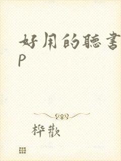 好用的听书app