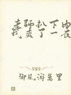 老师扒下内裤让我爽了一夜袁老师
