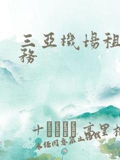 三亚机场租车服务