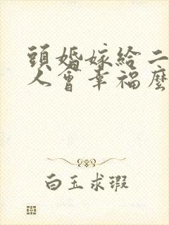 头婚嫁给二婚男人会幸福么