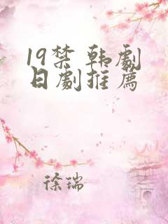 19禁 韩剧 日剧推荐
