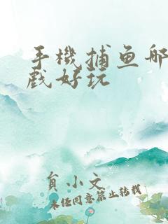 手机捕鱼哪个游戏好玩