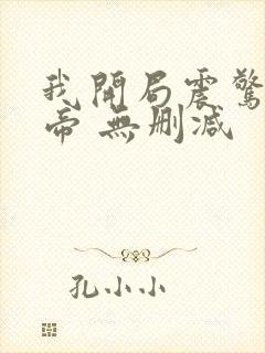 我开局震惊了女帝 无删减 我开局震惊了女帝 无删减