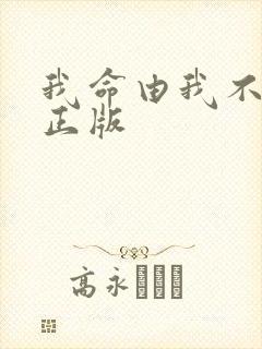 我命由我不由天正版