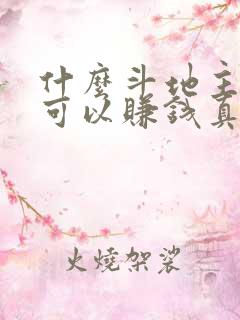 什么斗地主游戏可以赚钱真实可靠