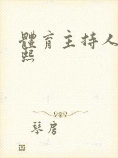 体育主持人刘语熙