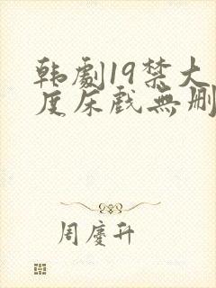 韩剧19禁大尺度床戏无删减