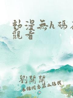 动漫无h码在线观看