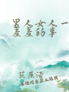 男人女人一起做羞羞的事