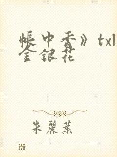 帐中香》txl金银花 帐中香》txl金银花