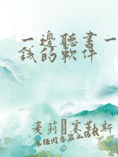 一边听书一边挣钱的软件 一边听书一边挣钱的软件