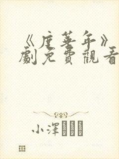 《度华年》电视剧免费观看完整版