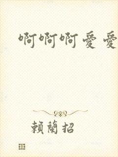 啊啊啊爱爱嗯嗯 啊啊啊爱爱嗯嗯