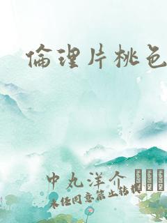 伦理片桃色