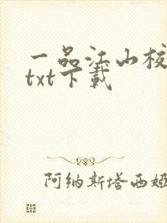 一品江山校对版txt下载