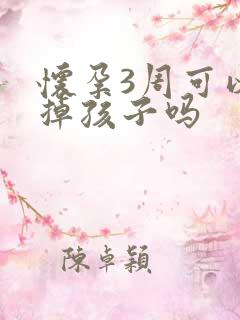 怀孕3周可以打掉孩子吗
