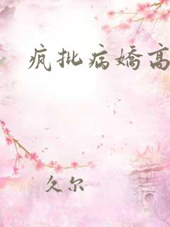疯批病娇高h
