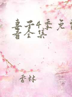 妻子4季免费观看全集