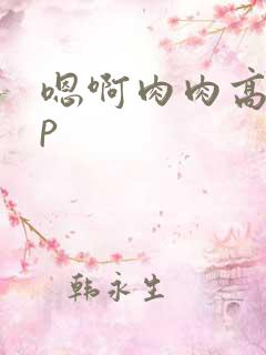 嗯啊肉肉高hnp