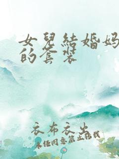 女儿结婚妈妈穿的套装