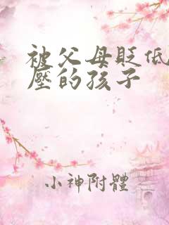 被父母贬低和打压的孩子