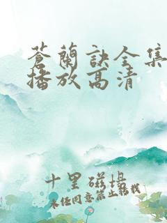 苍兰诀全集免费播放高清