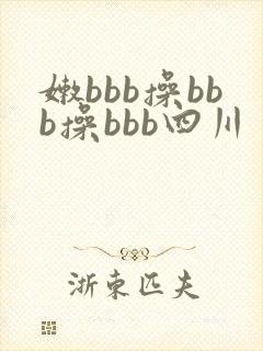 嫩bbb操bbb操bbb四川