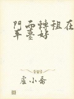 门面转租在哪个平台好