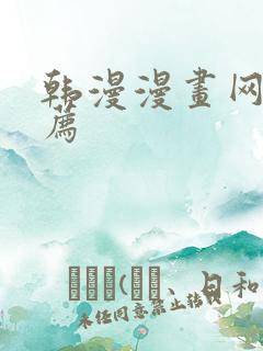 韩漫漫画网址推荐