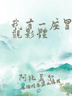 我有一座冒险屋观影体