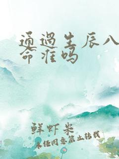 通过生辰八字算命准吗