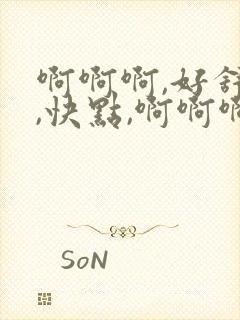 啊啊啊,好舒服,快点,啊啊啊