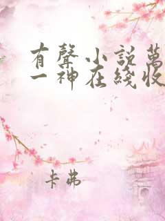 有声小说万古第一神在线收听