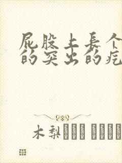 屁股上长个硬硬的突出的疙瘩