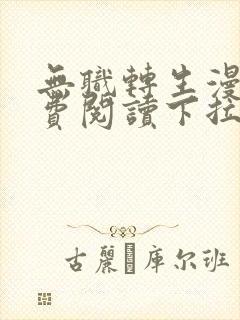 无职转生漫画免费阅读下拉式土豪漫画