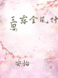 玉露金风什么意思 玉露金风什么意思