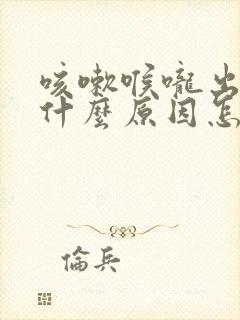 咳嗽喉咙出血是什么原因怎么造成的