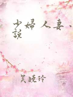 少妇 人妻 小说