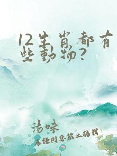 12生肖都有哪些动物?