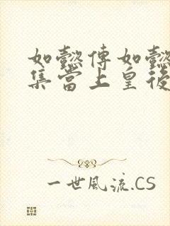 如懿传如懿第几集当上皇后
