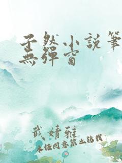 子然小说笔趣阁无弹窗