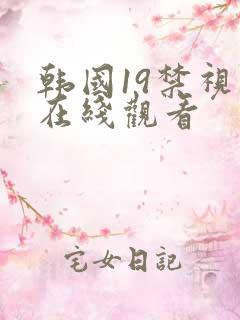 韩国19禁视频在线观看