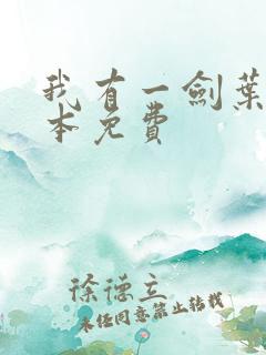 我有一剑叶观整本免费
