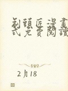 剃头匠漫画下拉式免费阅读 剃头匠漫画下拉式免费阅读