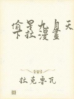 偷星九月天免费下拉漫画 偷星九月天免费下拉漫画