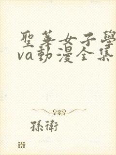 圣华女子学院ova动漫全集在线观看 圣华女子学院ova动漫全集在线观看