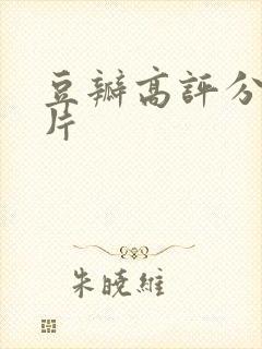豆瓣高评分悬疑片