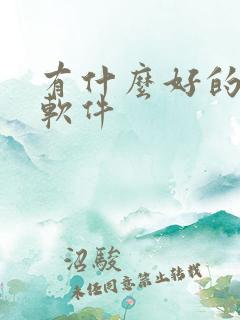 有什么好的p图软件