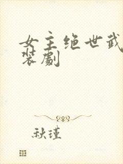 女主绝世武功古装剧