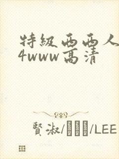 特级西西人444www高清 特级西西人444www高清